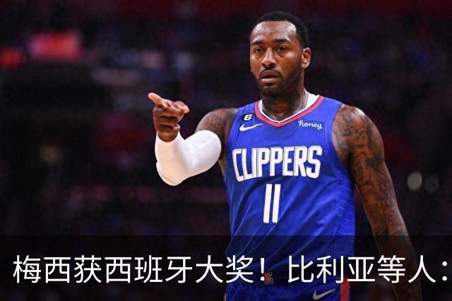 梅西获西班牙大奖！比利亚等人：获奖当之无愧，世界最出色球员