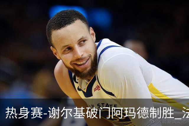 热身赛-谢尔基破门阿玛德制胜 法国1-2遭科特迪瓦逆转