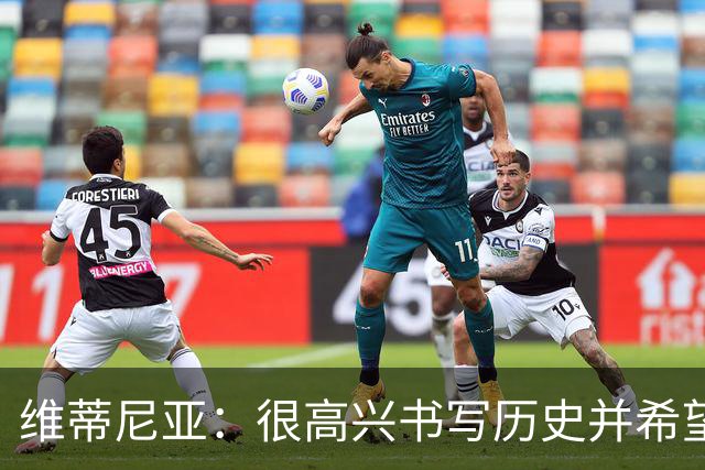 维蒂尼亚：很高兴书写历史并希望欧冠三连冠，团队永远高于个人